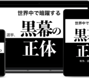 📚黒幕の正体 / 100円動画講座 / ダイレクト出版